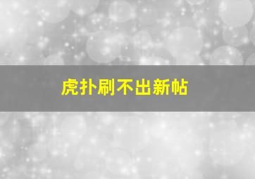 虎扑刷不出新帖