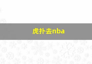 虎扑去nba