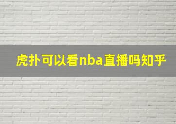 虎扑可以看nba直播吗知乎