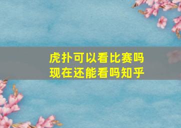 虎扑可以看比赛吗现在还能看吗知乎