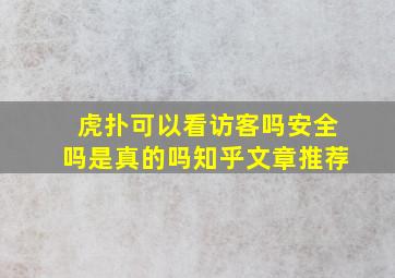 虎扑可以看访客吗安全吗是真的吗知乎文章推荐