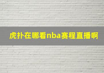 虎扑在哪看nba赛程直播啊