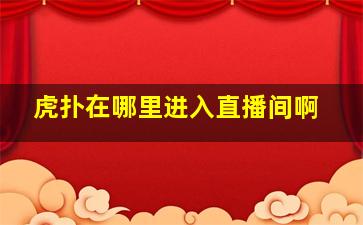 虎扑在哪里进入直播间啊