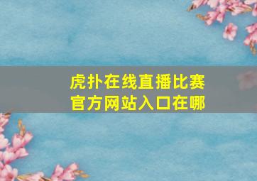 虎扑在线直播比赛官方网站入口在哪