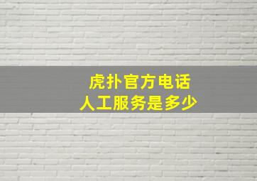 虎扑官方电话人工服务是多少