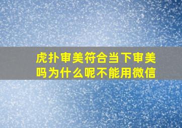 虎扑审美符合当下审美吗为什么呢不能用微信