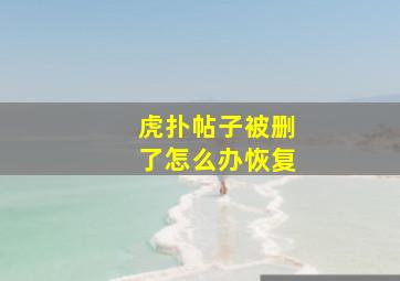 虎扑帖子被删了怎么办恢复