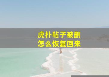 虎扑帖子被删怎么恢复回来