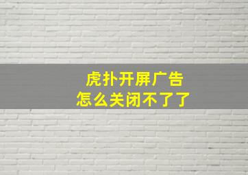 虎扑开屏广告怎么关闭不了了