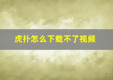 虎扑怎么下载不了视频