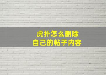 虎扑怎么删除自己的帖子内容