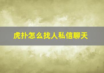 虎扑怎么找人私信聊天