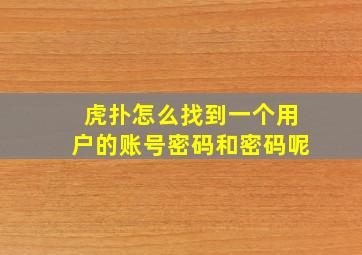 虎扑怎么找到一个用户的账号密码和密码呢