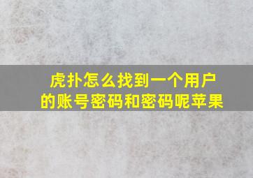 虎扑怎么找到一个用户的账号密码和密码呢苹果