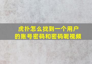 虎扑怎么找到一个用户的账号密码和密码呢视频