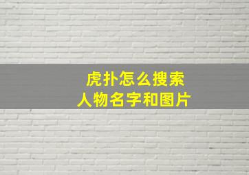 虎扑怎么搜索人物名字和图片