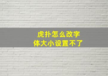 虎扑怎么改字体大小设置不了