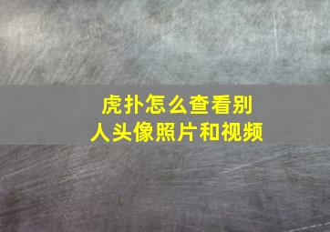 虎扑怎么查看别人头像照片和视频