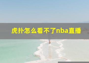 虎扑怎么看不了nba直播