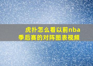 虎扑怎么看以前nba季后赛的对阵图表视频