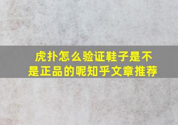 虎扑怎么验证鞋子是不是正品的呢知乎文章推荐