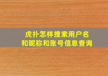 虎扑怎样搜索用户名和昵称和账号信息查询