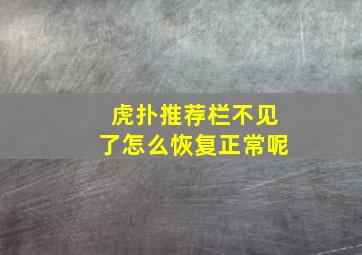 虎扑推荐栏不见了怎么恢复正常呢