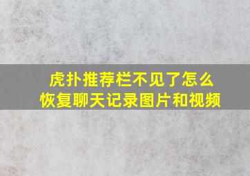 虎扑推荐栏不见了怎么恢复聊天记录图片和视频