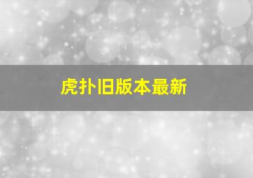 虎扑旧版本最新