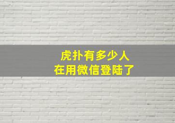 虎扑有多少人在用微信登陆了