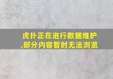 虎扑正在进行数据维护,部分内容暂时无法浏览