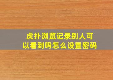 虎扑浏览记录别人可以看到吗怎么设置密码