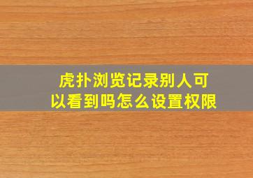 虎扑浏览记录别人可以看到吗怎么设置权限