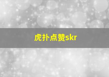 虎扑点赞skr