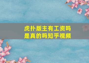 虎扑版主有工资吗是真的吗知乎视频