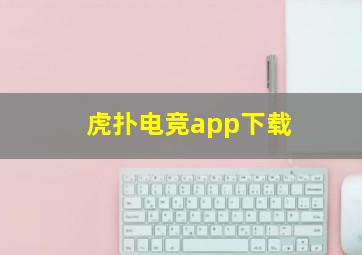 虎扑电竞app下载