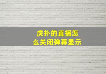 虎扑的直播怎么关闭弹幕显示