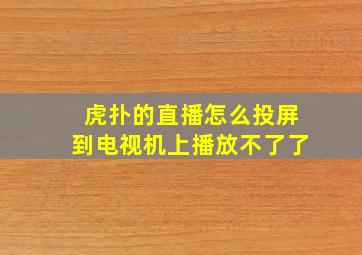 虎扑的直播怎么投屏到电视机上播放不了了