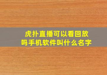 虎扑直播可以看回放吗手机软件叫什么名字