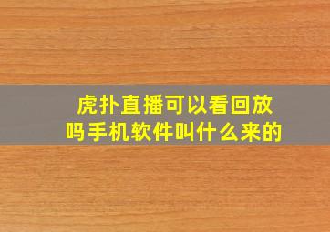 虎扑直播可以看回放吗手机软件叫什么来的