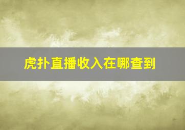 虎扑直播收入在哪查到