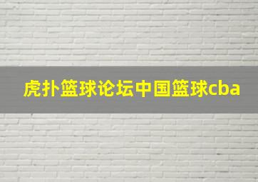 虎扑篮球论坛中国篮球cba