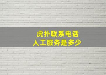 虎扑联系电话人工服务是多少