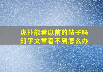 虎扑能看以前的帖子吗知乎文章看不到怎么办