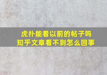 虎扑能看以前的帖子吗知乎文章看不到怎么回事