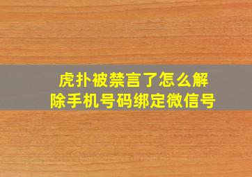 虎扑被禁言了怎么解除手机号码绑定微信号