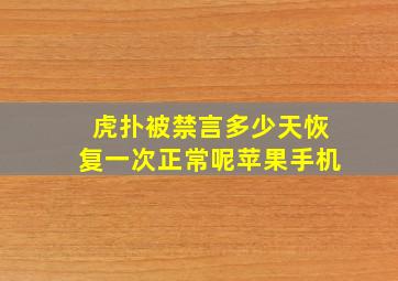 虎扑被禁言多少天恢复一次正常呢苹果手机