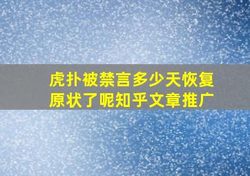 虎扑被禁言多少天恢复原状了呢知乎文章推广