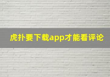 虎扑要下载app才能看评论