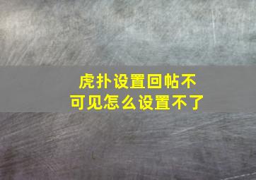 虎扑设置回帖不可见怎么设置不了